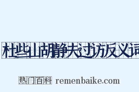 杜些山胡静夫过访反义词是什么意思的图片